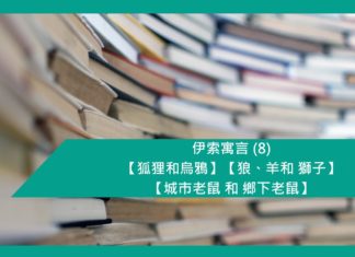伊索寓言 (8) 【狐狸和烏鴉】【狼、羊和 獅子】【城市老鼠 和 鄉下老鼠】