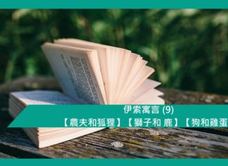 伊索寓言 (9) 【農夫和狐狸】【獅子和 鹿】【狗和雞蛋】