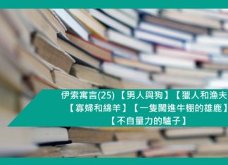 伊索寓言(25) 【男人與狗】【獵人和漁夫】【寡婦和綿羊】【一隻闖進牛棚的雄鹿】【不自量力的驢子】