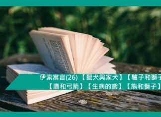 伊索寓言(26) 【獵犬與家犬】【驢子和獅子】【鷹和弓箭】【生病的鳶】【熊和獅子】