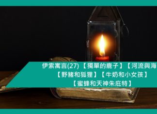伊索寓言(27) 【孤單的鹿子】【河流與海】【野豬和狐狸】【牛奶和小女孩】【蜜蜂和天神朱庇特】