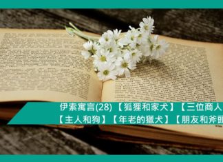伊索寓言(28) 【狐狸和家犬】【三位商人】【主人和狗】【年老的獵犬】【朋友和斧頭】