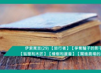 伊索寓言(29) 【旅行者】【爭奪驢子的影子】【狐狸和木匠】【橡樹和蘆薈】【闖進農場的獅子】
