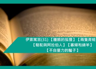 伊索寓言(31) 【腫脹的狐狸】【兩隻青蛙】【駱駝與阿拉伯人】【寡婦和綿羊】【不自量力的驢子】