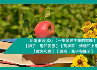 伊索寓言(32) 【一隻闖進牛棚的雄鹿】【獅子、熊和狐狸】【哲學家、螞蟻和上帝】【農夫和鷹】【農夫、兒子和驢子】