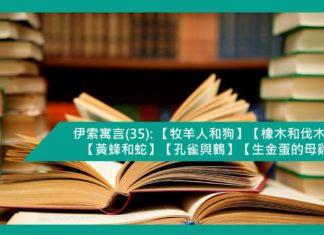 伊索寓言(35): 【牧羊人和狗】【橡木和伐木匠】【黃蜂和蛇】【孔雀與鶴】【生金蛋的母雞】