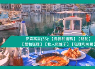 伊索寓言(36) 【烏鴉和渡鴉】【駱駝】【蟹和狐狸】【牧人與爐子】【狐狸和刺蝟】