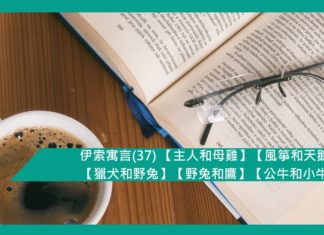 伊索寓言(37) 【主人和母雞】【風箏和天鵝】【獵犬和野兔】【野兔和鷹】【公牛和小牛】