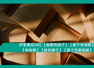 伊索寓言(40) 【烏鴉和鴿子】【猴子和海豚】【核桃樹】【蚊和獅子】【屋子和葡萄藤】