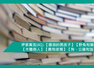 伊索寓言(41) 【遇溺的男孩子】【野兔和獅子】【木雕商人】【鷹和夜鶯】【狗、公雞和狐狸】