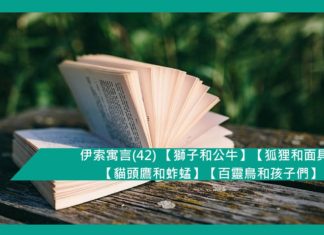 伊索寓言(42) 【獅子和公牛】【狐狸和面具】【貓頭鷹和蚱蜢】【百靈鳥和孩子們】