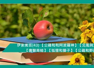 伊索寓言(43) 【公雞和和阿波羅神】【北風與太陽】【庸醫青蛙】【狐狸和獅子】【公雞和野雞】