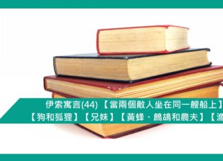 伊索寓言(44) 【當兩個敵人坐在同一艘船上】【狗和狐狸】【兄妹】【黃蜂、鷓鴣和農夫】【漁夫們】