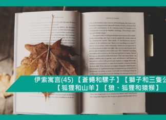 伊索寓言(45) 【蒼蠅和騾子】【獅子和三隻公牛】【狐狸和山羊】【狼、狐狸和猿猴】