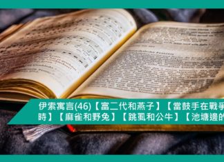 伊索寓言(46)【富二代和燕子】【當鼓手在戰爭被擄時】【麻雀和野兔】【跳虱和公牛】【池塘邊的小鹿】