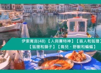 伊索寓言(48) 【人與賽特神】【盲人和狐狸】【狐狸和獅子】【鳥兒、野獸和蝙蝠】