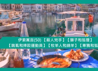 伊索寓言(50) 【殺人兇手】【獅子和狐狸】【跳虱和摔跤運動員】【牧羊人和綿羊】【寒鴉和狐狸】