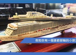 假如你有一個喜歡郵輪的小朋友….不過對於現在的郵輪業,都幾應景嘅……