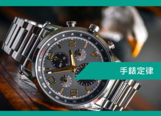 手錶定律