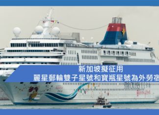 新加坡擬征用麗星郵輪雙子星號和寶瓶星號為外勞宿舍