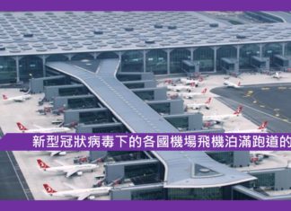 新型冠狀病毒下的各國機場飛機泊滿跑道的奇觀