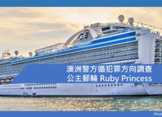 澳洲警方循犯罪方向調查公主郵輪 Ruby Princess
