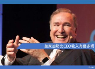 皇家加勒比CEO收入有幾多呢
