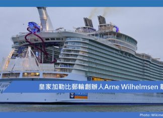 皇家加勒比郵輪創辦人Arne Wilhelmsen 離世