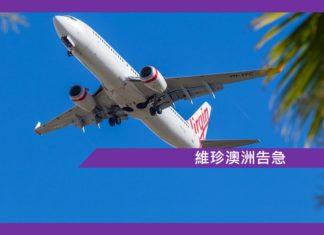 維珍澳洲告急