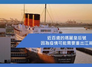近百歲的瑪麗皇后號因為疫情可能需要重出江湖