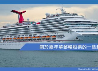 關於嘉年華郵輪股票的一些趣聞