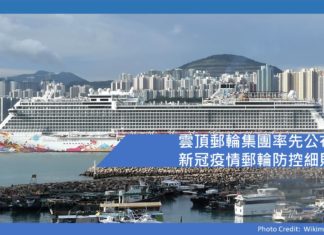 雲頂郵輪集團率先公布新冠疫情郵輪防控細則
