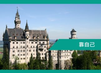 【勵志文章】靠自己