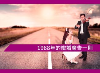 1988年的徵婚廣告一則