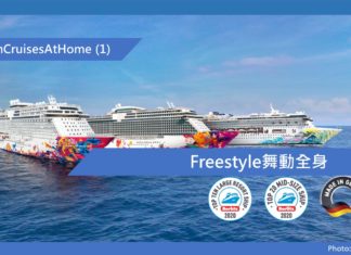 【Dream Cruise At Home 系列】(1) Freestyle舞動全身