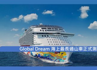 星夢郵輪Global Dream 海上最長過山車正式測試