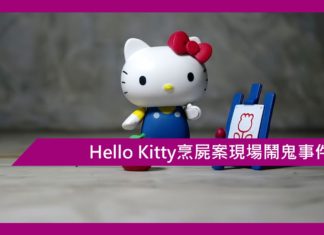 Hello Kitty烹屍案現場鬧鬼事件