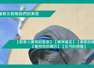 【勵志文章】【德蘭修女教曉我們的東西】(2): 【對家人應有的態度】【精神富足】【寬恕的婦人】【善用你的嘴巴】【乞丐的捐贈】