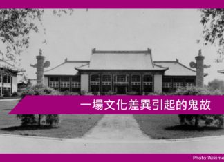 一場文化差異引起的鬼故