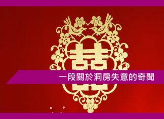 一段關於洞房失意的奇聞