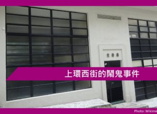 上環西街的鬧鬼事件