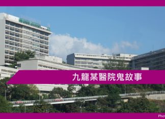 九龍某醫院鬼故事