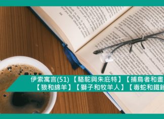 伊索寓言(51) 【駱駝與朱庇特】【捕鳥者和畫眉鳥】【狼和綿羊】【獅子和牧羊人】【毒蛇和鐵銼刀】