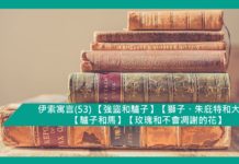 伊索寓言(53) 【強盜和驢子】【獅子、朱庇特和大象】【驢子和馬】【玫瑰和不會凋謝的花】