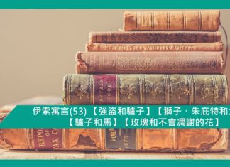 伊索寓言(53) 【強盜和驢子】【獅子、朱庇特和大象】【驢子和馬】【玫瑰和不會凋謝的花】