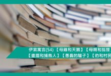 伊索寓言(54) 【母雞和天鵝】【母親和狐狸】【畫眉和捕鳥人】【愚蠢的驢子】【豹和村民】