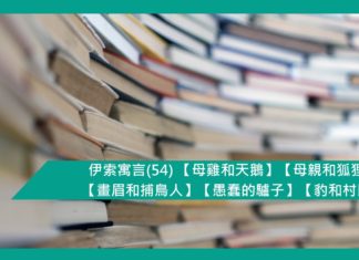 伊索寓言(54) 【母雞和天鵝】【母親和狐狸】【畫眉和捕鳥人】【愚蠢的驢子】【豹和村民】