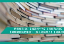 伊索寓言(55) 【鐵匠與小狗】【青蛙和太陽】【橄欖樹和無花果樹】【獵人和騎馬人】【烏鴉和毒蛇】