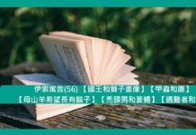 伊索寓言(56) 【國王和獅子畫像】【甲蟲和鷹】【母山羊希望長有鬍子】【禿頭男和蒼蠅】【遇難者和海】