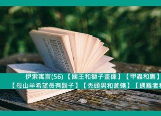 伊索寓言(56) 【國王和獅子畫像】【甲蟲和鷹】【母山羊希望長有鬍子】【禿頭男和蒼蠅】【遇難者和海】